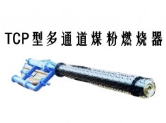 卢氏县TCP型多通道煤粉燃烧器